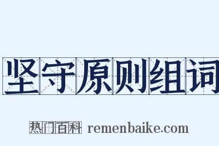 坚守原则组词是什么意思的图片